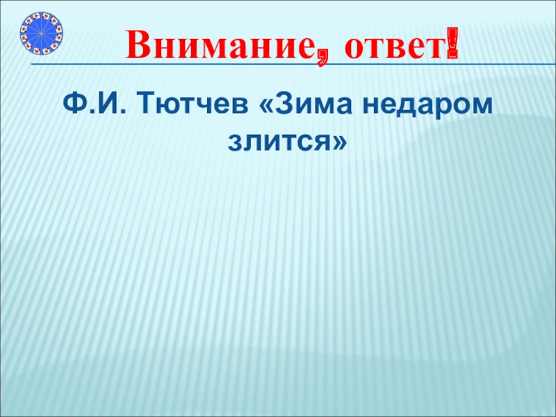 Внимание недаром злится. Ф Тютчев зима недаром злится. Ф Тютчева зима недаром злится. Внимание ответ.