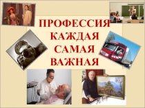 Электронное приложение Классный час Все профессии важны