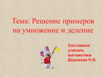 Презентация по математике на тему Решение примеров на умножение и деление