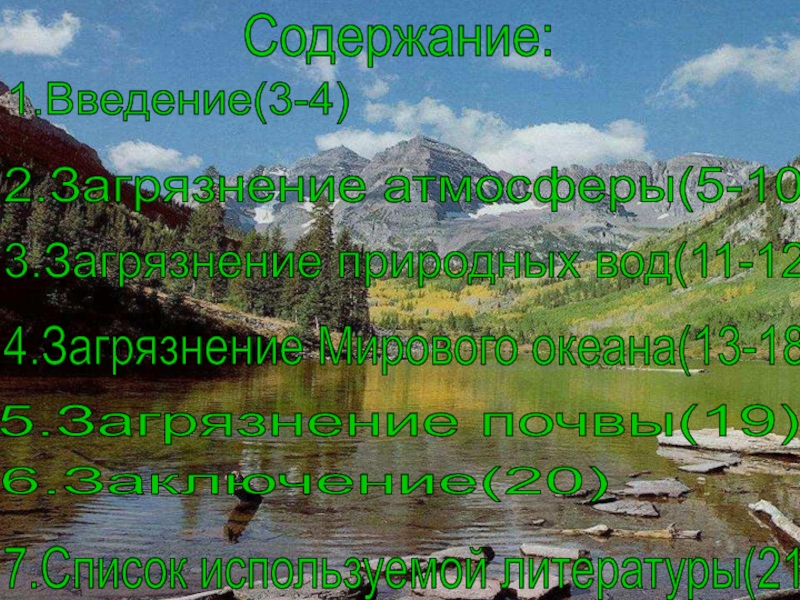 Реферат: Химическое загрязнение природных вод