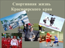 Лучшие спортсмены Красноярского края