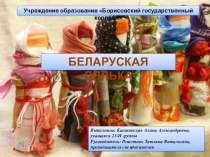 Урок, презентация Белорусская кукла