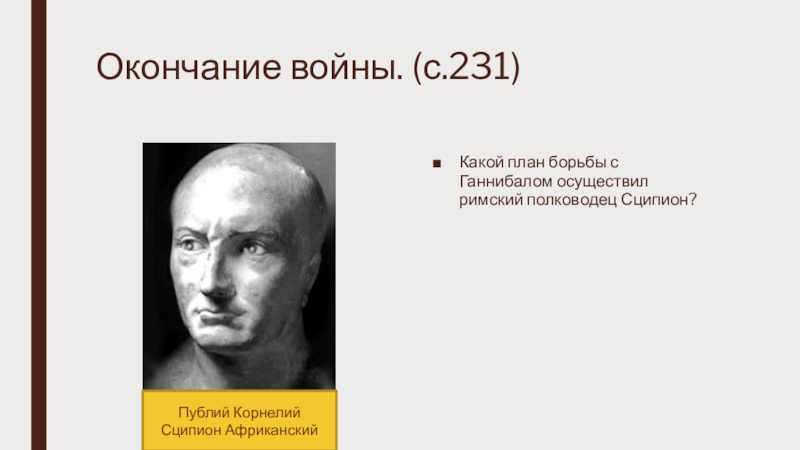 Какой план борьбы с ганнибалом осуществил римский полководец сципион 5 класс история ответ краткий