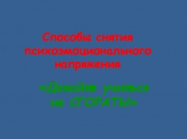 Презентация в работе с педагогами Способы снятия психоэмоционального напряжения педагогов