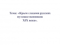 Презентация по истории на тему: Крым глазами русских путешественников XIX века