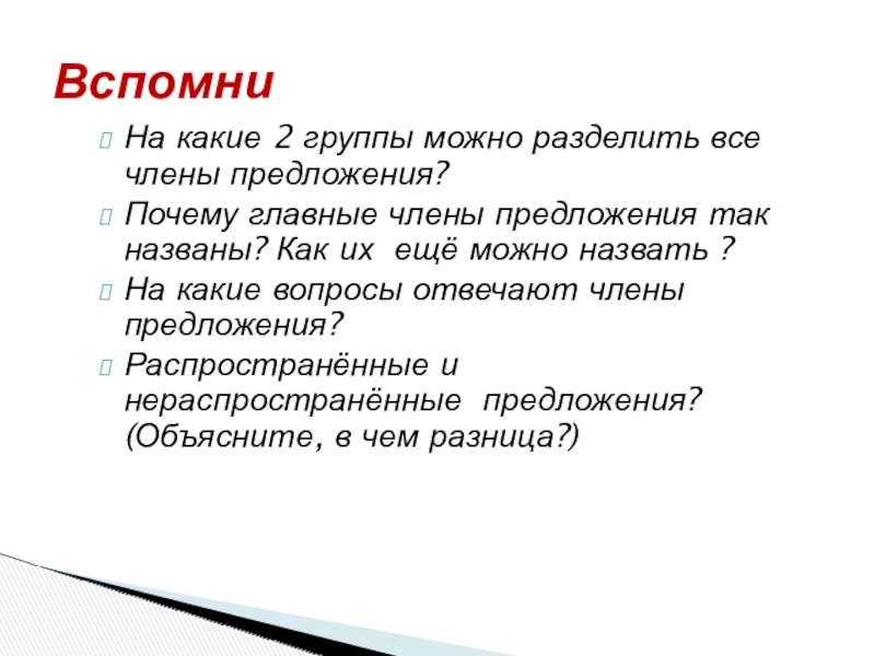 Почему в предложении. Почему главные члены предложения так названы. Почему главные члены предложения так названы как их можно еще назвать. На какие две группы можно разделить члены предложения. Как называется предложение которое можно разделить по главным членам.