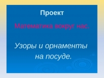 Проект _ презентация Математика вокруг нас( 2 класс)