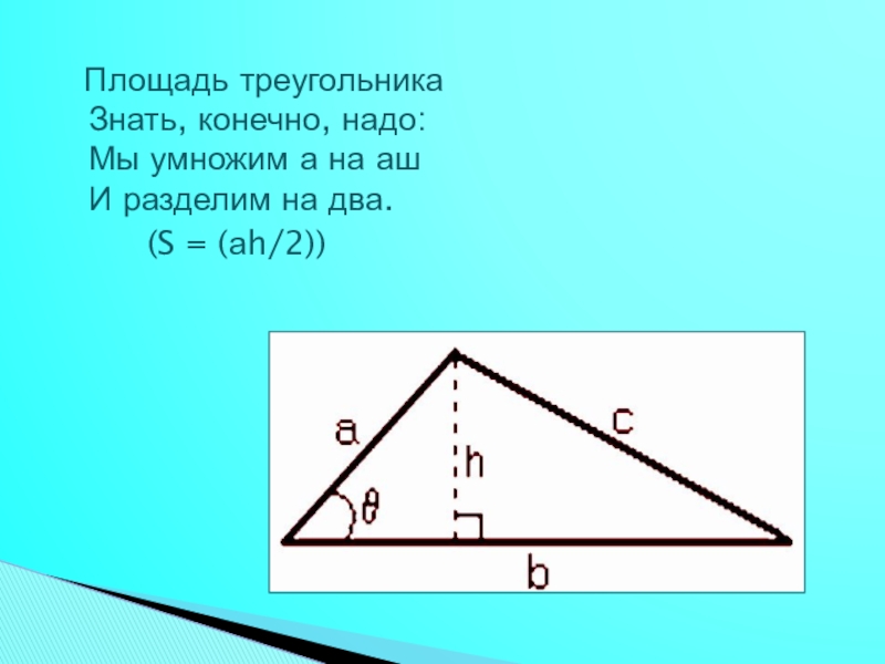 Геометрия 8 площадь треугольника. Площадь треугольника. Как найти площадь треугольника. Площадь треугольника 7 класс. Как найти площадь треугольника 7 класс геометрия.