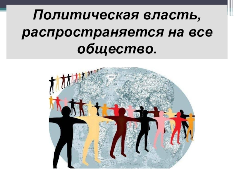 Власть обществознание 9. Политическая власть. Политическая власть распространяется на. Власть это в политологии. Политическая власть распространяется на всё общество.