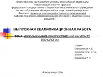 Использованием приспособлений на уроках технологии