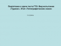 Задачи для проведения занятий в рамках программы внеурочной деятельности Юный турист по теме Топографические знаки.