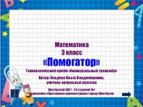 Презентация. Универсальный тренажер. Математика