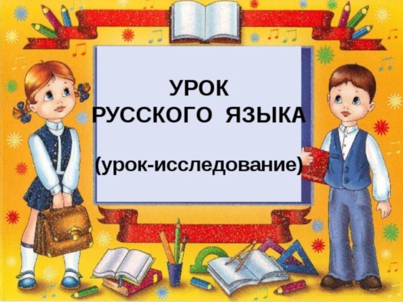 Презентация по русскому языку Правописание частицы не с глаголом