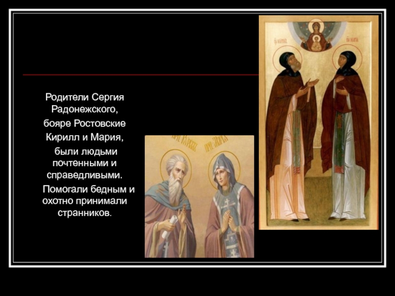 Родители Сергия Радонежского, бояре Ростовские Кирилл и Мария, были людьми почтенными и справедливыми.  Помогали бедным и охотно