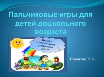 Пальчиковые игры в моей практике