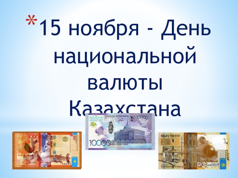 Реферат: Национальная валюта тенге