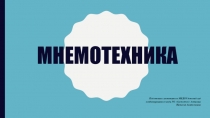 Презентация Мнемотехника к семинару Использование интерактивного оборудования в работе с детьми дошкольного возраста