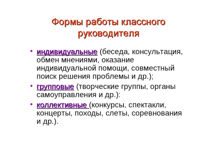 Форму классных руководителей. Формы работы классного руководителя. Групповые формы работы классного руководителя с учащимися. Классное руководство формы работы. Формы воспитательной работы классного руководителя с родителями.