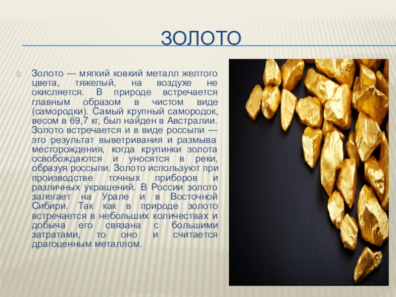 Сообщение о золоте 3 класс. Золото полезное ископаемое. Золото для презентации. Доклад про золото. Презентация на тему золото.