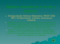 Презентация по окружающему миру на тему Правила вежливости в гостях у природы. ( 3 класс)