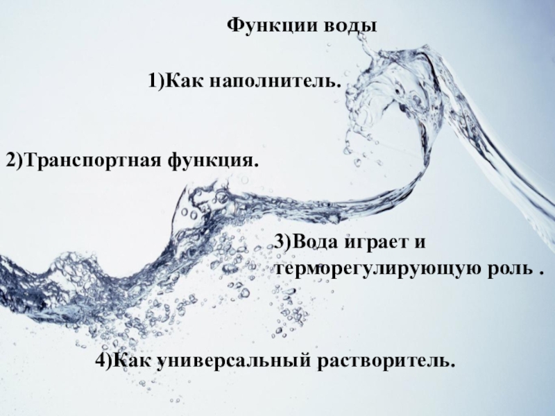 Вторая функция воды