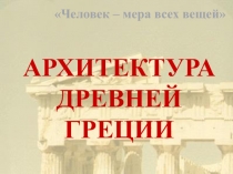 Презентация по МХК на тему: Древнегреческая архитектура (10 класс)