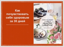 Как почувствовать себя здоровым за 30 дней