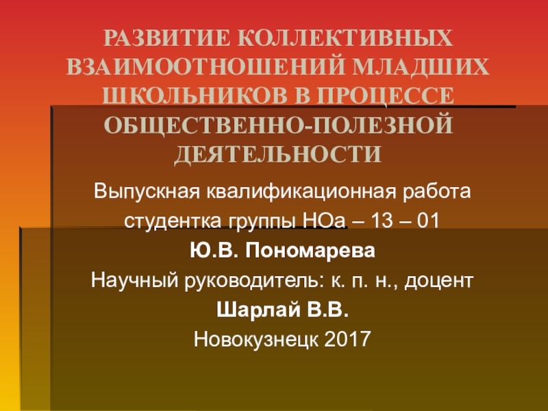 Взаимодействие младших школьников. Коллективные игры на развитие взаимоотношений. Индивидуальное и коллективное развития. Формирование у детей коллективных взаимоотношений Автор.