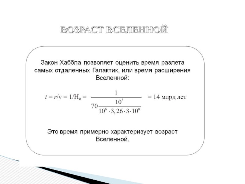 Закон хаббла в астрономии презентация