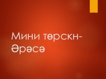 Презентация по калмыцкому языку на тему Мини Торскн (7 класс)