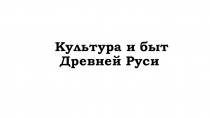 Культура Древней Руси. История России 6 класс