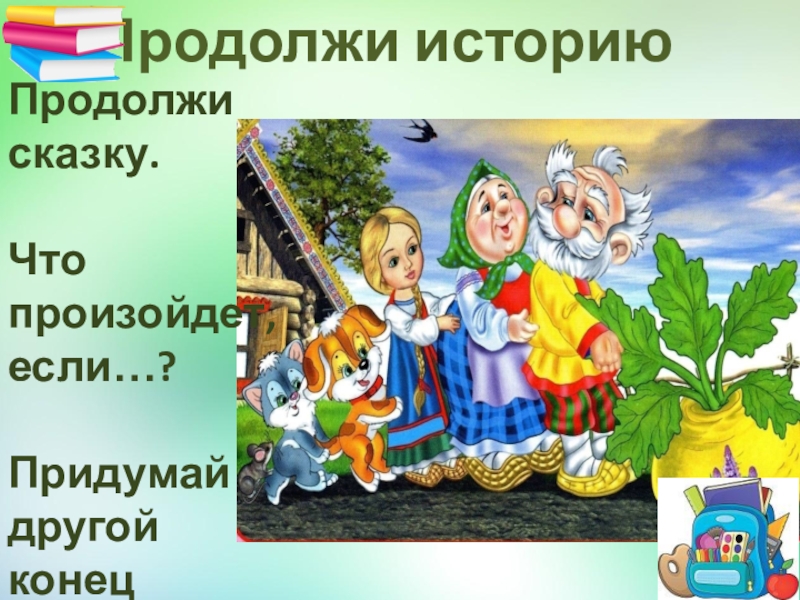 Давай продолжай сказку. Продолжи сказку. Продолжить сказку. Продолжи сказку для дошкольников. Продолжение сказки.