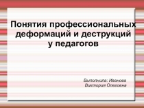 Профессиональные деформации воспитателя ДОУ