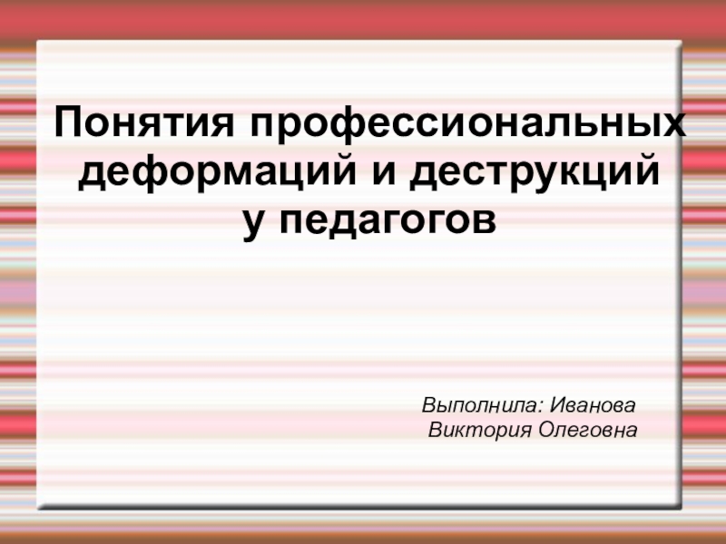 Профессиональные деформации педагогов презентация