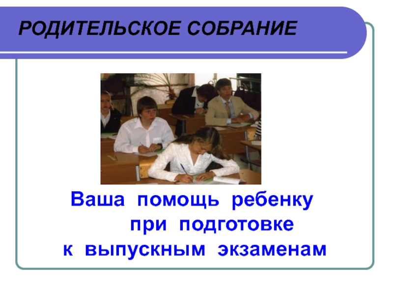 Итоговое родительское собрание в 11 классе презентация