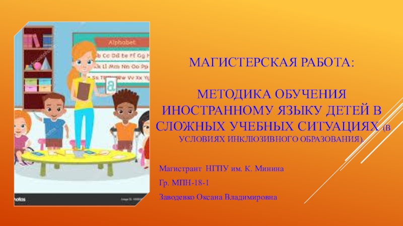 Презентация по магистерской работе: Методика обучения иностранному языку детей в сложных учебных ситуациях (в условиях инклюзивного образования).