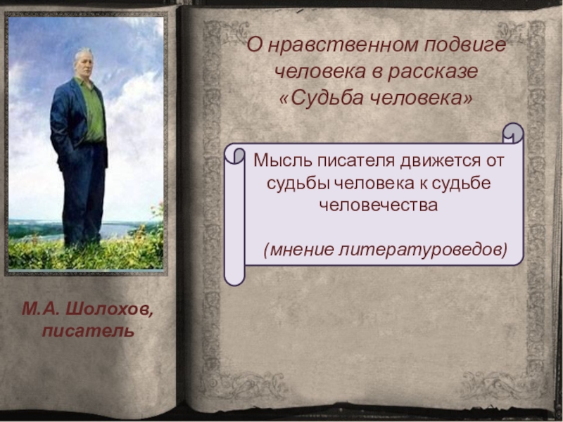 Литературоведы считают что. Рассказ о нравственном человеке. Нравственный подвиг человека. Подвиг в рассказе судьба человека. Проблема нравственного выбора в судьбе человека Шолохова.