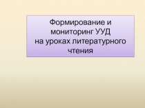 Формирование и мониторинг УУД на уроках литературного чтения