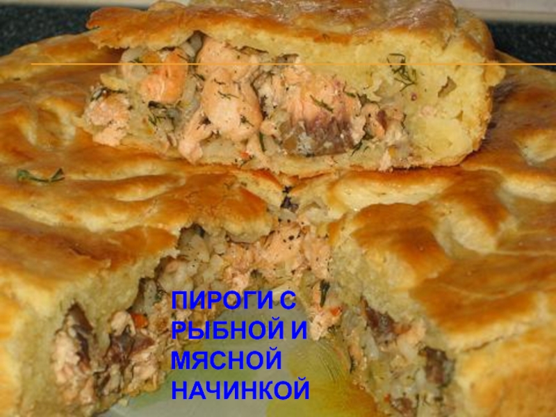 Пироги с рыбной и мясной начинкой