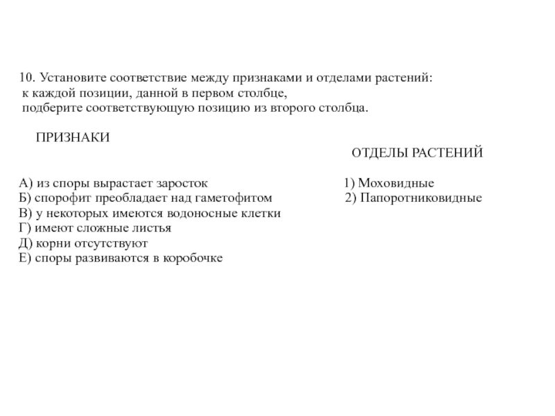 Установите соответствие между признаком растения и отделом