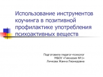 Инструменты коучинга в позитивной профилактике употребления психоактивных веществ