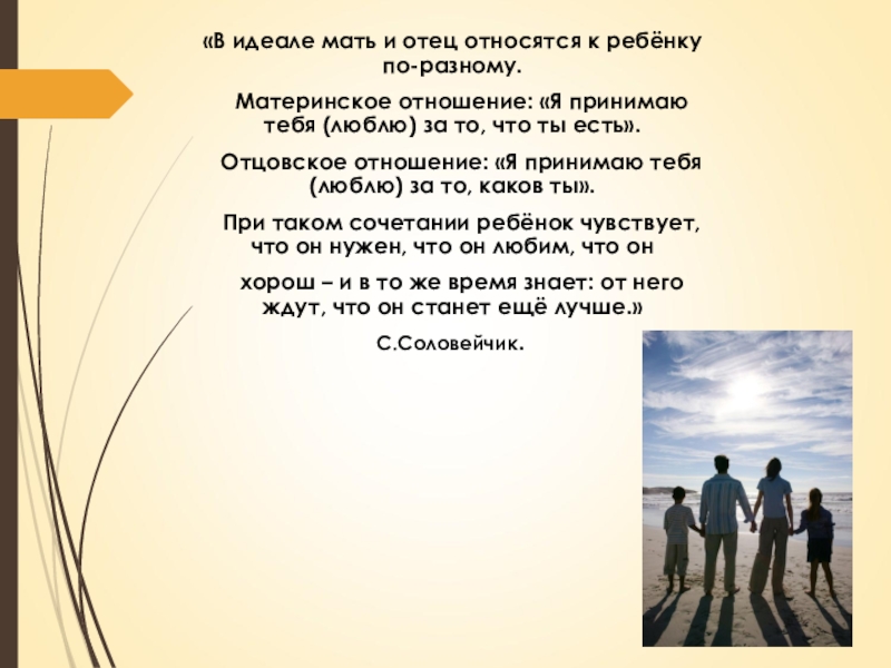 Как относится к отцу. Материнское отношение. Мой идеал мой папа. Мама идеал. Мать относится к детям по-разному.