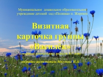 Визитная карточка группы