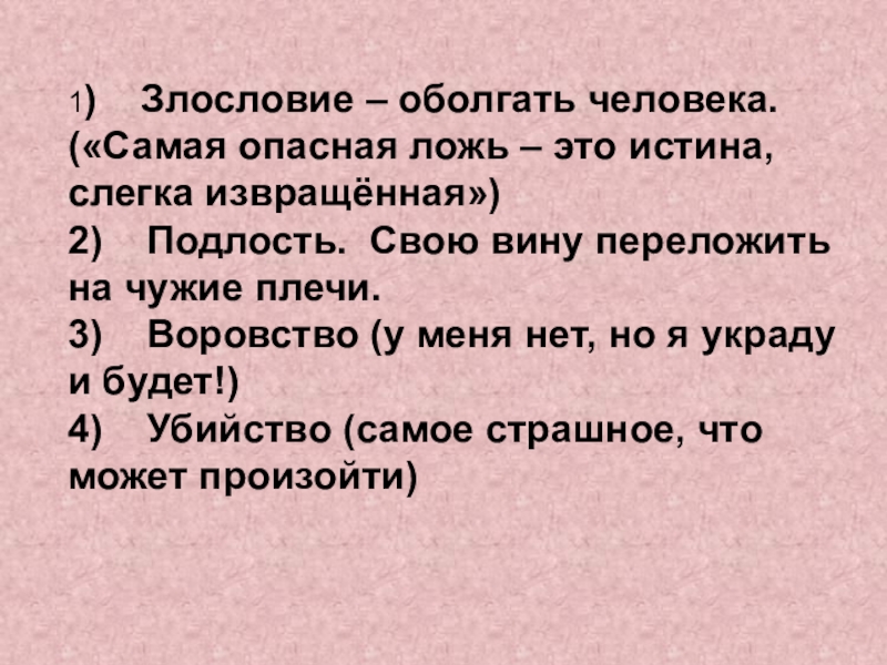 Злословие. Оболгать человека. Что такое злословие определение. Самая опасная ложь - слегка извращенная истина.