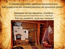 Презентация по музыке на тему Музыкальная машина времени. Русская музыкальная старина