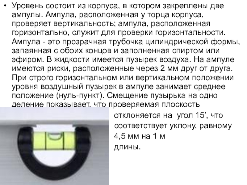 Уровень состоит из. Уровень из чего состоит. Уровень пузырьковый из чего состоит. Риски на пузырьковом уровне. Из чего состоит уровень строительный.