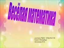 Презентация по математике на тему Весёлая математика (1 класс)