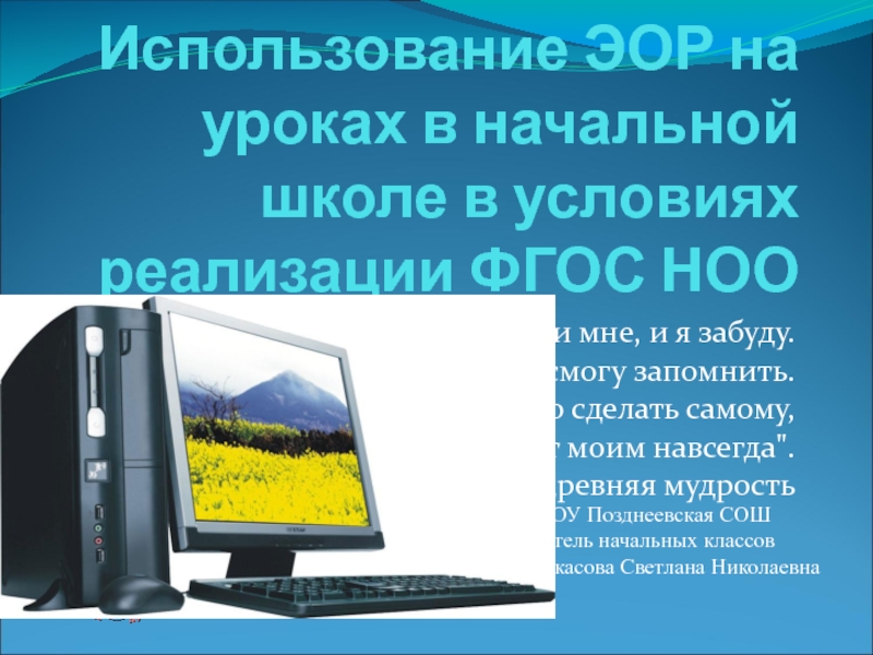 Реферат: Как я использую компьютер в своей жизни