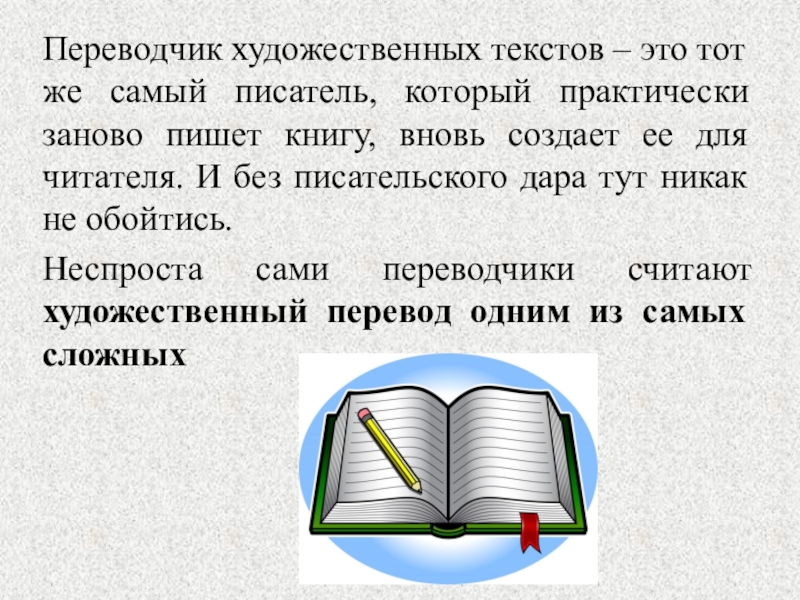 Презентация 8 класс искусство художественного перевода искусство общения