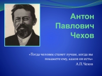 Презентация к открытому уроку по литературе А.П. Чехов Пересолил